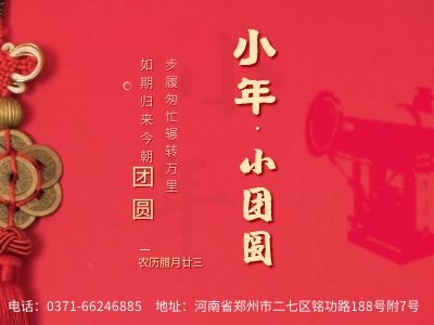 鄭通風(fēng)機公司全體成員祝廣大用戶小年快樂