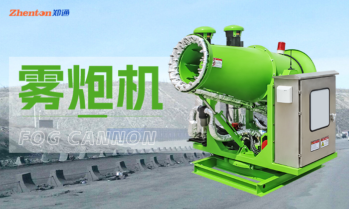 定制霧炮機？找鄭州鄭通霧炮風機廠家