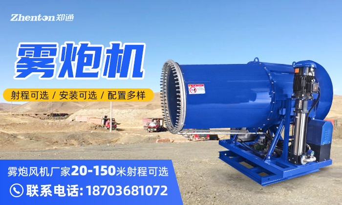 定制霧炮機？找鄭州鄭通霧炮風機廠家