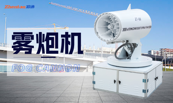 遠(yuǎn)程霧炮機(jī)廠家銷售電話