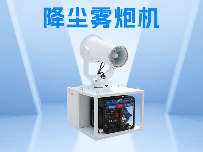 想要降塵霧炮機(jī)安穩(wěn)過(guò)冬，快來(lái)看看它的保養(yǎng)技巧！