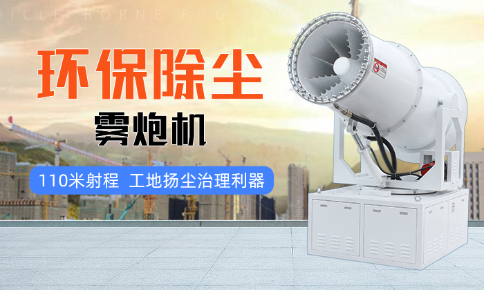 環保除塵霧炮機故障，鄭通霧炮廠家教你解決方法！