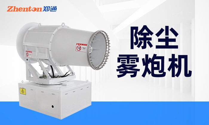 除塵霧炮機購買需要注意這些方面！