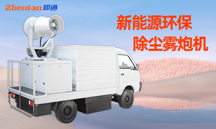 車載除塵霧炮機定期維護的重要性-鄭通霧炮風機