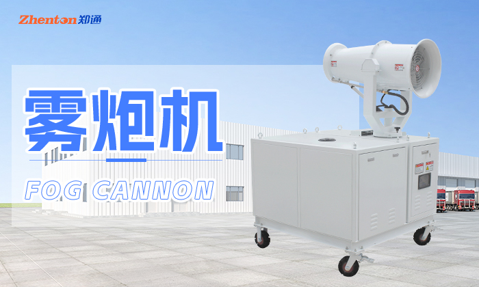 霧炮機價格，廠家直銷更劃算！