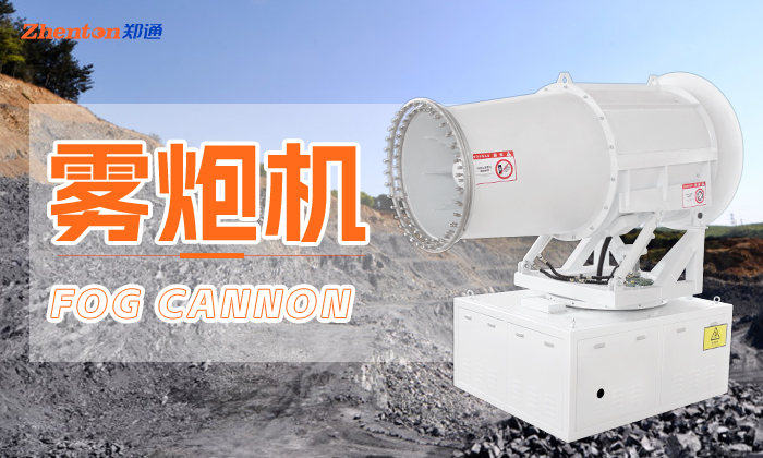 80米霧炮機(jī)