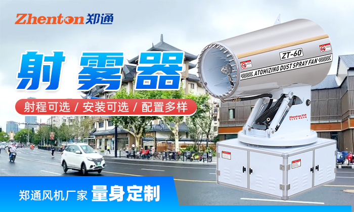 車(chē)載噴霧設(shè)備工作原理-鄭通射霧器