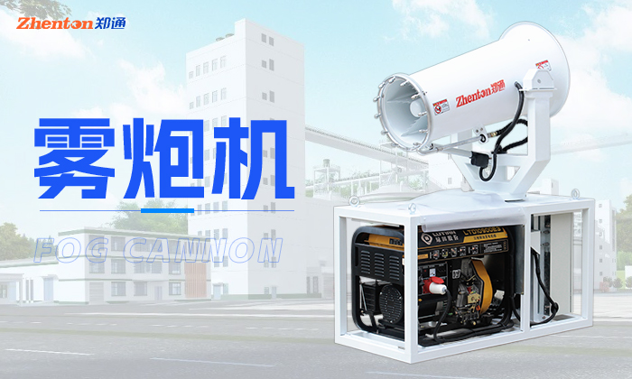霧炮機