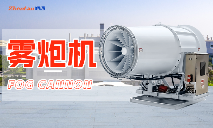 煤棚霧炮機(jī)-高塔式遠(yuǎn)程射霧器廠家-鄭通風(fēng)機(jī)制造有限公司